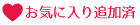 アイコン_お気に入りに追加 (商品詳細)②
