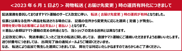 ヤマト運輸転送有料化案内