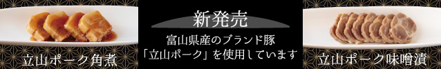 特集バナー_立山ポーク①